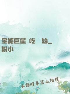 全能巨星從吃飽開始