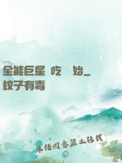 全能巨星從吃飽開始
