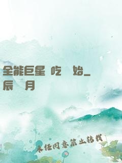 全能巨星從吃飽開始