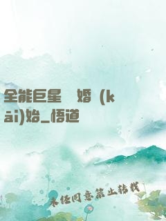 全能巨星從離婚開(kāi)始