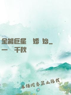 全能巨星從離婚開始