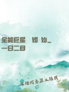 全能巨星從離婚開始