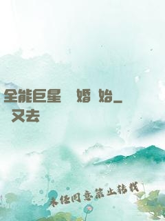 全能巨星從離婚開始