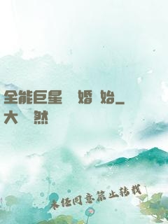 全能巨星從離婚開始