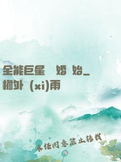 全能巨星從離婚開始