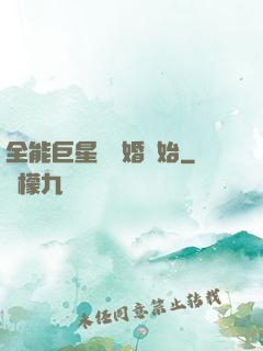 全能巨星從離婚開始
