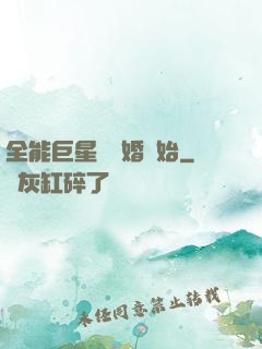 全能巨星從離婚開始
