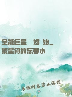 全能巨星從離婚開始