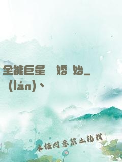 全能巨星從離婚開始
