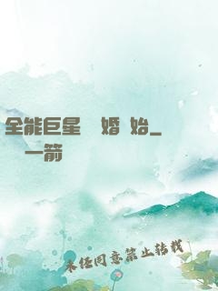 全能巨星從離婚開始