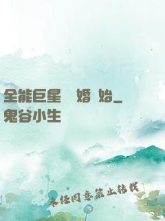全能巨星從離婚開始