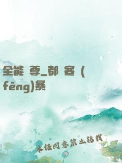 全能師尊