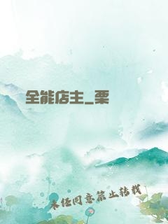 全能店主