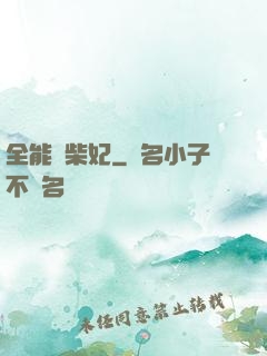 全能廢柴妃