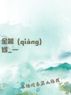 全能強(qiáng)婿