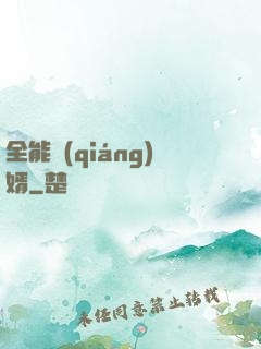 全能強(qiáng)婿