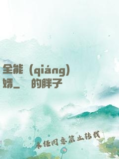 全能強(qiáng)婿