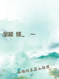 全能強婿