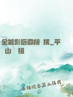 全能影后霸榜熱搜