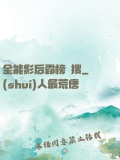全能影后霸榜熱搜