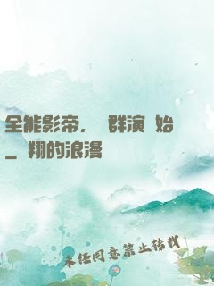 全能影帝，從群演開始