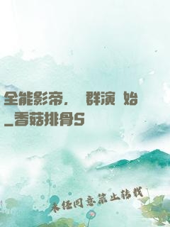 全能影帝，從群演開始