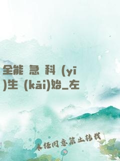 全能從急診科醫(yī)生開(kāi)始