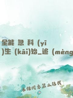 全能從急診科醫(yī)生開(kāi)始