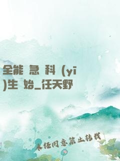 全能從急診科醫(yī)生開始