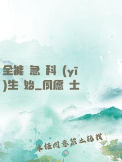 全能從急診科醫(yī)生開始