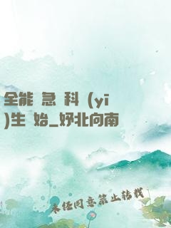 全能從急診科醫(yī)生開始