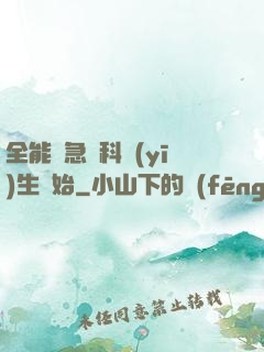 全能從急診科醫(yī)生開始