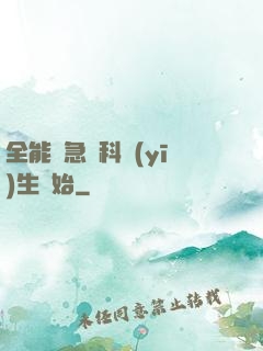 全能從急診科醫(yī)生開始