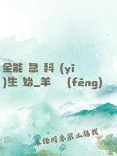 全能從急診科醫(yī)生開始