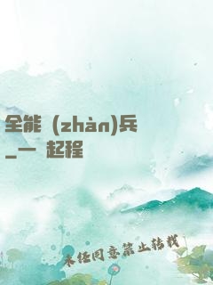 全能戰(zhàn)兵