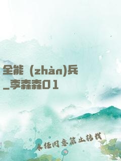 全能戰(zhàn)兵