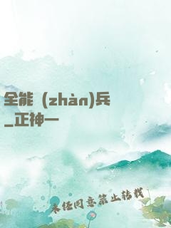全能戰(zhàn)兵