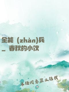 全能戰(zhàn)兵