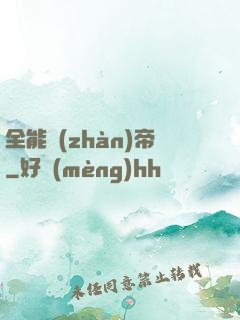 全能戰(zhàn)帝
