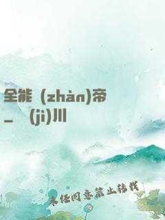 全能戰(zhàn)帝