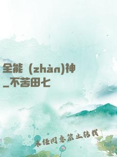 全能戰(zhàn)神