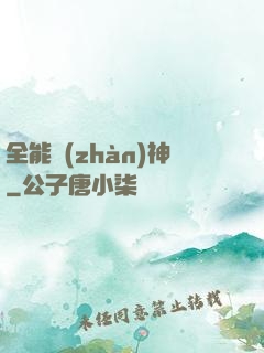 全能戰(zhàn)神
