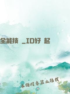 全能技師