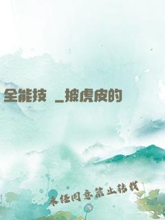 全能技師