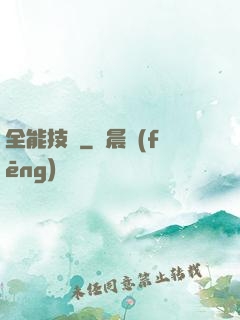 全能技師