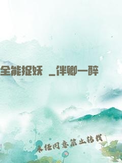 全能捉妖師