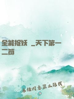 全能捉妖師