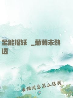 全能捉妖師