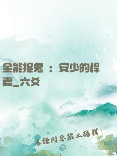 全能捉鬼師：安少的悍妻