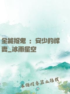 全能捉鬼師：安少的悍妻